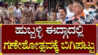 Hubballi Idgah Maidan Issue : ಹುಬ್ಬಳ್ಳಿ ಈದ್ಗಾದಲ್ಲಿ ಗಣೇಶೋತ್ಸವಕ್ಕೆ ಬಿಗಿಪಟ್ಟು.! | Power TV