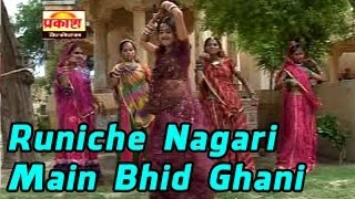 Runiche Nagari Main Bhid Ghani | Most Popular Ramdevji Bhajan | Rajasthani Latest Bhajan