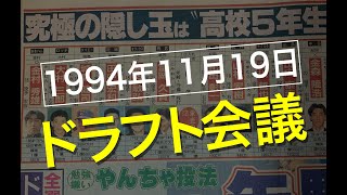 #9 1994_11_19    1994ドラフト会議