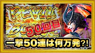 新台 Pデビルマン疾風迅雷  もしも一撃50連したら出玉はどんくらいになるの⁉︎  激アツで勝つのはどっちか⁉︎【デビルvs大工の悪魔編】ハチミツ横綱パチンコ新台実践