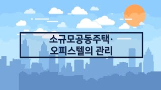 2020년 서울시 집합건물 시민아카데미 09 소규모공동주택·오피스텔의 관리