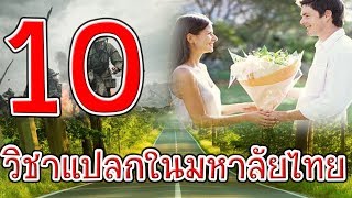 10 วิชาแปลกๆ ที่ไม่คิดว่าจะมีสอน ในมหาวิทยาลัยประเทศไทย!!