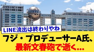 フジ・プロデューサーA氏、最新文春砲で逝く   【2chまとめ】【2chスレ】【5chスレ】