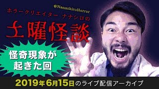 怪談ライブ配信アーカイブ（2019年6月15日）【怪奇現象】