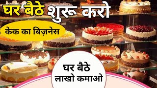 घर से Cake Business करके कमाती हैं लाखों,आप भी सिखलो🎂 cake making business from home |business ideas