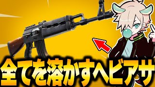 久しぶりにヘビーアサルト使ってみた【フォートナイト/FORTNITE 実況】