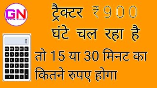 अगर ट्रैक्टर ₹900 घंटे चल रहा है तो 15 या 30 मिनट का कितने रुपए होगा GOVIND NAULEJ in Hindi video