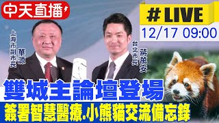 【中天直播 #LIVE】雙城主論壇登場 簽署智慧醫療.小熊貓交流備忘錄 20241217 @中天新聞CtiNews