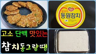 참치요리 캔참치 동그랑땡 만드는법 명절에 들온 캔 참치동그랑땡 만들기 동그랑땡 맛있게 만드는법 캔참치 요리