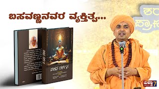 Vachan Darshan | ವಚನದರ್ಶನ । ಶ್ರೀ ಸದಾಶಿವಾನಂದ ಮಹಾಸ್ವಾಮಿಗಳು