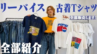 【販売】僕のお気に入りのリーバイス＆古着Tシャツ全部紹介します！【下北沢ポップアップ】