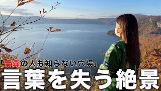 【青森観光】人生で一度は訪れたい地元の人も知らない隠れ絶景 。夕日・紅葉・湖すべてが揃った時、この景色で言葉を失います。【十和田湖】【Aomori,Japan】