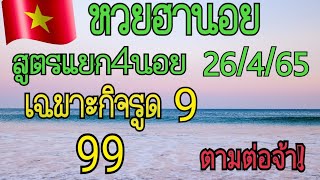 แนวทางฮานอย สูตรแยก4นอย เฉพาะกิจเข้าเด่นรูด9/99มา วันที่26/4/65รีบดู