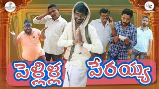 పెళ్లిళ్ల పేరయ్య | Comedy Video 2025 | A Small Dot Films