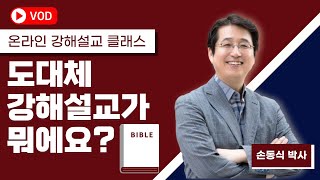 도대체 강해설교가 뭐예요?(Clip)I 손동식 박사(설교학)