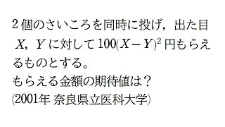 2001年 奈良県立医科大学 期待値の問題