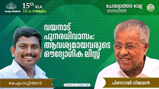 വയനാട് പുനരധിവാസം: ആവശ്യമായവരുടെ ഔദ്യോഗിക ലിസ്റ്റ് Wayanad Landslide | Rehabilation |  Question Hour