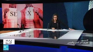 اللاجنسيون.. تعريف آخر للحب والجنس • فرانس 24 / FRANCE 24