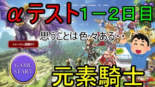 【元素騎士】αテストで気づいたことを早めの発信！やっぱり元素騎士すげえ！