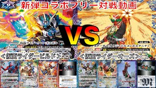 オーズVSビルド　フリー対戦【バトスピ】【仮面ライダー】