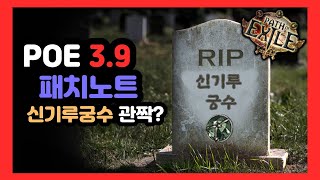 [POE3.9] 스킬밸런스 변경사항 리뷰! 떡락과 관짝의 향연!?!? 활쟁이 리그 맞아??