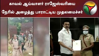 சென்னை: காவல் ஆய்வாளர் ராஜேஸ்வரியை நேரில் அழைத்து பாராட்டிய முதலமைச்சர் | #mkstalin