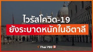 ไวรัสโควิด-19 ยังระบาดหนักในอิตาลี (13 มี.ค. 63)