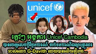 អង្គការ UNICEF Cambodia បានចេញសេចក្ដីថ្លែងការណ៍ទាក់ទងនិងករណីរឿងកូ/នប្រុសលោក G-Devith