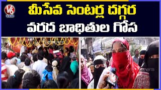 వరద సాయం తిప్పలు..ఉదయం నుంచి బారులు తీరిన జనం | Kavadiguda | Hyderabad Floods | V6 News