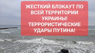 ЖЁСТКИЙ БЛЭКАУТ ПО ВСЕЙ ТЕРРИТОРИИ УКРАИНЫ! ТЕРРОРИСТИЧЕСКИЕ УДАРЫ ПУТИНА! Подписывайтесь на канал!