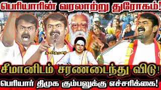 சீமான் தான்டா திமுகவை அழிக்க வந்த பழனி பாபா🔥Seeman Erode Election Fire Speech Against Dmk \u0026 Periyar