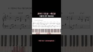 기도송 ・ 축도송 8마디 이렇게 연주 해보세요! #ccm반주 #piano