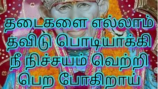 தடைகளை எல்லாம் தவிடு பொடியாக்கி நீ நிச்சயம் வெற்றி பெற போகிறாய் / Sai Motivational Speech