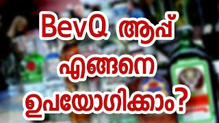 How to use BevQ Application | Kerala Beverages Corporation