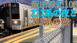 【飯田線・2023年】飯田線記108,211系の夜と213系の夜。