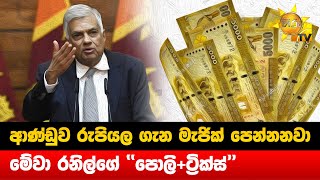 ආණ්ඩුව රුපියල ගැන මැජික් පෙන්නනවා - මේවා රනිල්ගේ ''පොලි+ට්‍රික්ස්'' - Hiru News