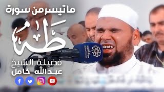 تلاوة تخطف الأنفاس من سورة طه للشيخ عبدالله كامل Surah Taha Breathtaking Quran Recitation