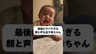 最後の顔と声がヤバすぎる、、、👶 #赤ちゃん #生後5ヶ月 #baby #shorts