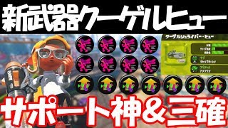 【スプラトゥーン２】メイン性能ギアで疑似3確のクーゲルヒューがキルも塗りもできる最強武器だったｗｗｗ