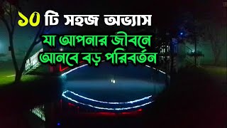 এই ১০ টি অভ্যাস আপনার জীবনকে পরিবর্তন করে দিবে | Good Habits