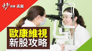 抽新股：#歐康維視 (1477) 能否在眾多IPO新股中脫穎而出？ | 股票教學 | 股市分析 | 阿鬼 炒出個未來