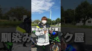 【バイク狂シリーズ】一緒に走るツーリング仲間編 #shorts