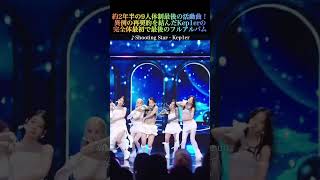 約2年半の9人体制最後の活動曲！Kep1er(ケプラー) - Shooting Star #kpop #kep1er #케플러