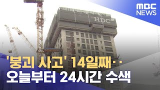 '붕괴 사고' 14일째‥오늘부터 24시간 수색 (2022.01.24/5MBC뉴스)