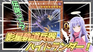 【遊戯王マスターデュエル】懐かしの伝説イベントで伝説級の強さ！影星軌道兵器ハイドランダー！【リプレイ集】