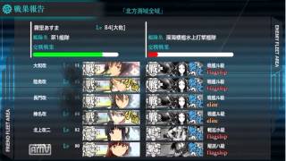 【艦隊これくしょん】北方海域艦隊決戦3 4クリア！【艦これ】