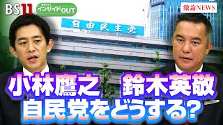 【自民党をどうする？】 再生へのシナリオ　ゲスト：小林鷹之（自民党衆議院議員）鈴木英敬（自民党衆議院議員）7月26日（金）BS11 報道ライブインサイドOUT 司会：太田昌克　田村あゆち