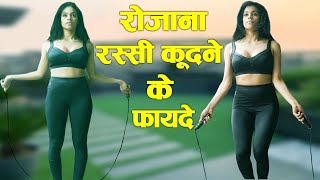 जानिए रोजाना सुबह रस्सी कूदने से क्या होता है ? Rassi kudne ke fayde/Skipping/Jumping rope benefits