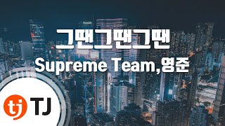 [TJ노래방] 그땐그땐그땐 - Supreme Team,영준 / TJ Karaoke