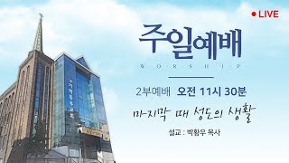 [가락동부교회] 2025.01.26 | 오전2부예배 | 마지막 때 성도의 생활